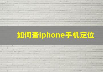 如何查iphone手机定位