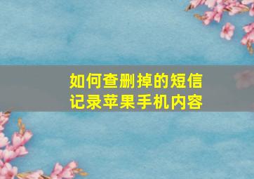 如何查删掉的短信记录苹果手机内容