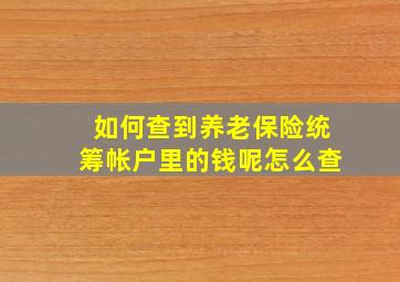 如何查到养老保险统筹帐户里的钱呢怎么查