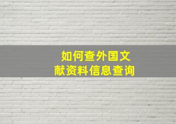 如何查外国文献资料信息查询