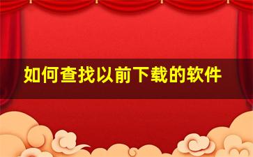 如何查找以前下载的软件