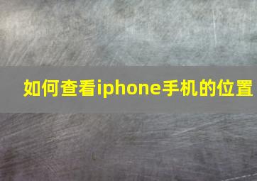 如何查看iphone手机的位置