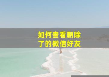 如何查看删除了的微信好友