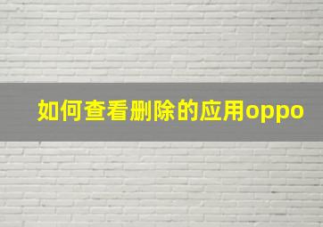 如何查看删除的应用oppo