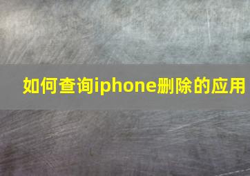 如何查询iphone删除的应用