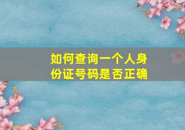 如何查询一个人身份证号码是否正确