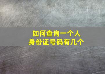 如何查询一个人身份证号码有几个