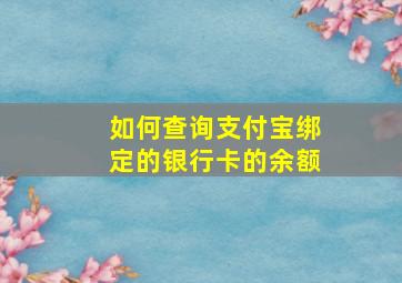 如何查询支付宝绑定的银行卡的余额