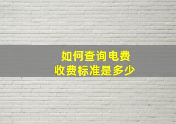 如何查询电费收费标准是多少