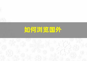 如何浏览国外