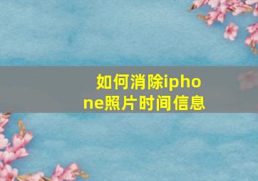 如何消除iphone照片时间信息