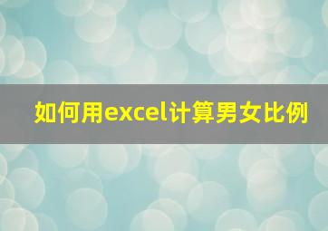 如何用excel计算男女比例