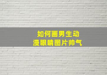 如何画男生动漫眼睛图片帅气