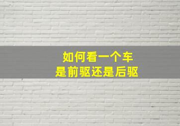 如何看一个车是前驱还是后驱