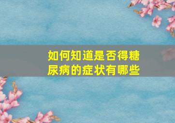 如何知道是否得糖尿病的症状有哪些