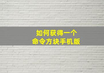 如何获得一个命令方块手机版