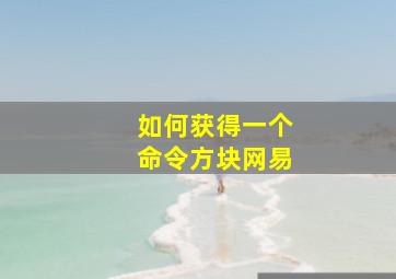 如何获得一个命令方块网易