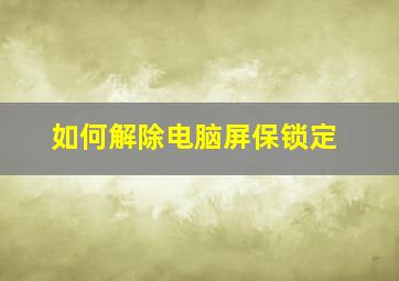 如何解除电脑屏保锁定