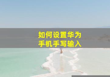 如何设置华为手机手写输入