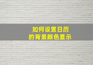 如何设置日历的背景颜色显示