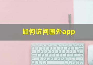 如何访问国外app