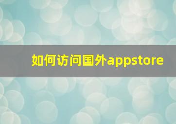 如何访问国外appstore