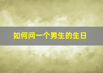 如何问一个男生的生日