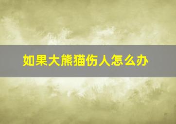 如果大熊猫伤人怎么办