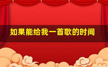 如果能给我一首歌的时间