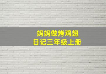 妈妈做烤鸡翅日记三年级上册