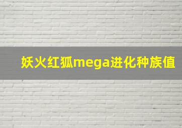 妖火红狐mega进化种族值