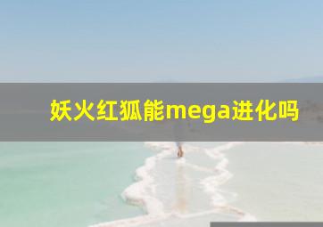 妖火红狐能mega进化吗