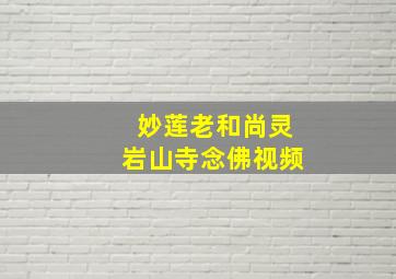 妙莲老和尚灵岩山寺念佛视频