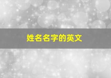 姓名名字的英文