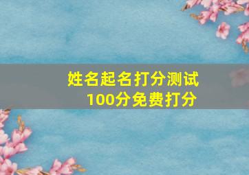 姓名起名打分测试100分免费打分