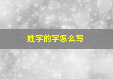 姓字的字怎么写