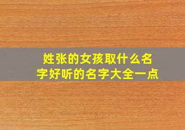 姓张的女孩取什么名字好听的名字大全一点