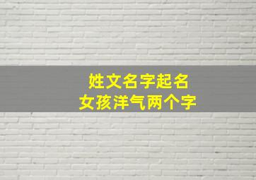 姓文名字起名女孩洋气两个字