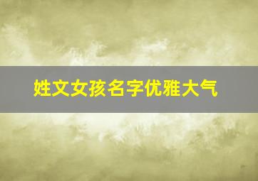 姓文女孩名字优雅大气