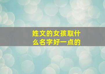 姓文的女孩取什么名字好一点的