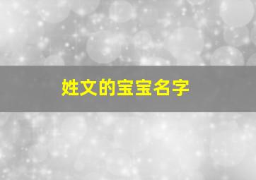 姓文的宝宝名字