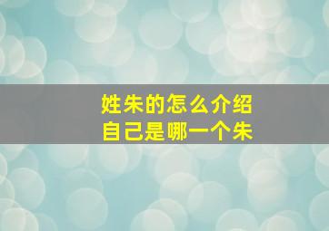 姓朱的怎么介绍自己是哪一个朱