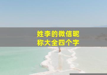 姓李的微信昵称大全四个字