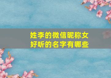 姓李的微信昵称女好听的名字有哪些