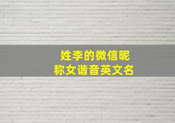 姓李的微信昵称女谐音英文名