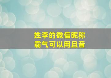 姓李的微信昵称霸气可以用且音