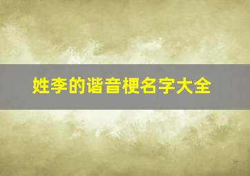 姓李的谐音梗名字大全