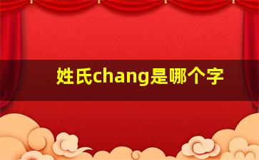 姓氏chang是哪个字