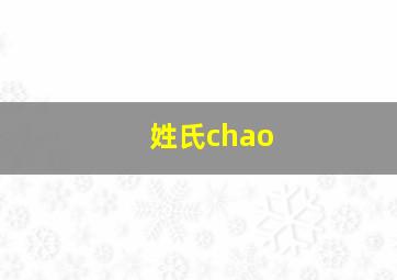 姓氏chao