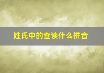 姓氏中的查读什么拼音